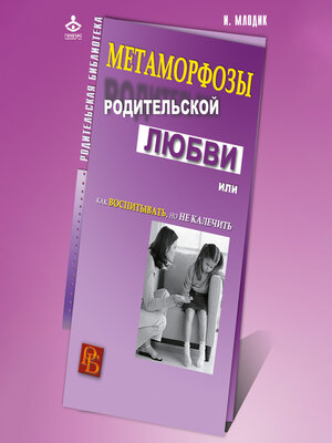 cover image of Метаморфозы родительской любви, или Как воспитывать, но не калечить